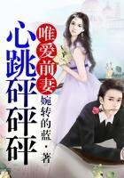 《唯愛前妻,心跳砰砰砰》
