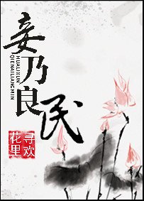 《妾乃良民》