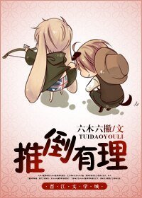 《推倒有理》