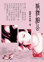 《狐狸相公(網絡版)》