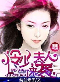 《冷少,夫人來襲》