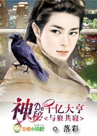 與狼共寢：神秘的千億大亨