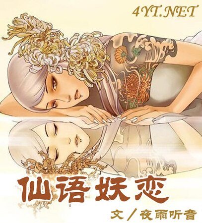 仙語妖戀