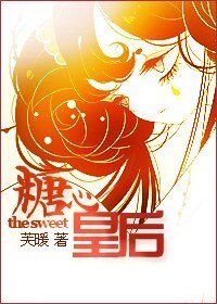 《糖心皇后》