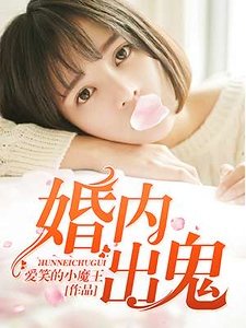 《婚內出鬼》