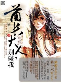 酋長大人，別碰我！