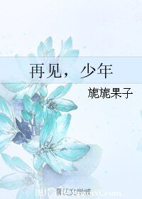 《再見,少年》