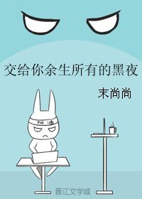 《焦給你餘生所有的黑夜》