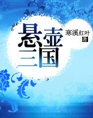 《懸壺三國》
