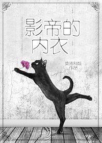 影帝的內衣[娛樂圈]