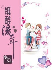 紙醉流年
