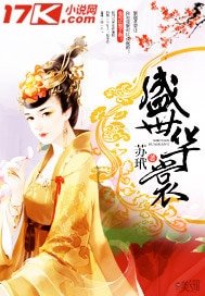 《盛世華裳》