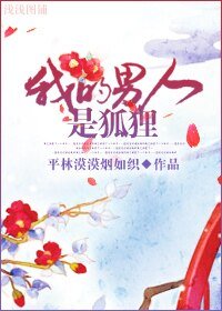 《我的男人是狐狸》