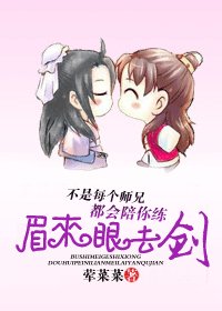 不是每個師兄都會陪你練眉來眼去劍