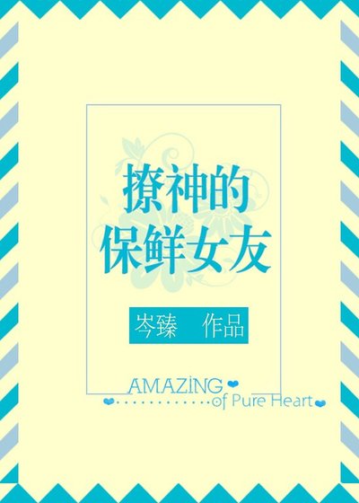 《撩神的保鮮女友》
