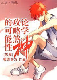 （黑籃同人）論學神攻略煞神的可能性