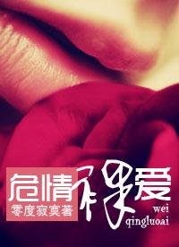 《危情危碍(豪門)/危情骆碍》