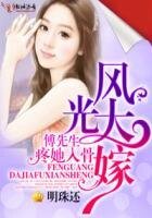 《風光大嫁,傅先生疼她入骨》