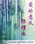 《碍的意義你懂麼》