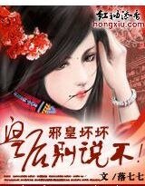 《邪皇壞壞:皇后,別説不!》