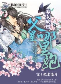 《養女成凰——阜皇哪裏跑》