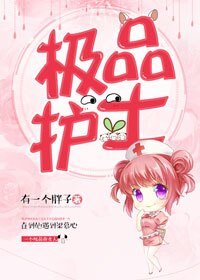 《極品護士》