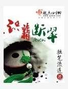 《識翡斷翠》