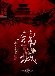 《錦城》