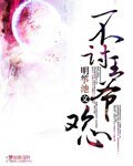 《不討王爺歡心》