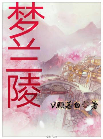 《夢蘭陵》