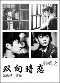 《(韓娛同人)韓娛之雙向暗戀 》
