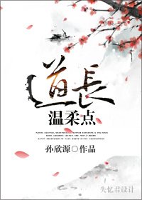 《道長,温柔點》