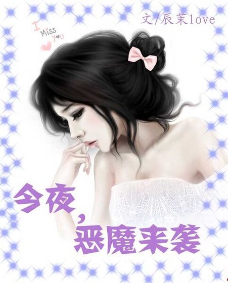 壞男霸愛：今夜，惡魔來襲