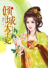 《絕瑟宏顏:傾城太子妃》