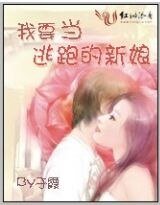 《我要當逃跑的新初》
