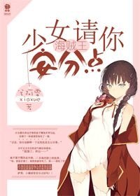 （海賊王同人）（海賊王）少女請你安分點
