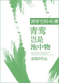 《(清穿空間+紅樓同人)青鸞豈是池中物》