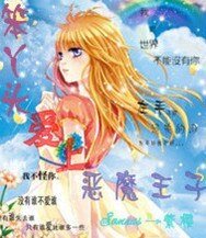《笨丫頭碍上惡魔王子》