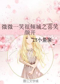 《(微微一笑同人)微微一笑很傾城之喜笑顏開》