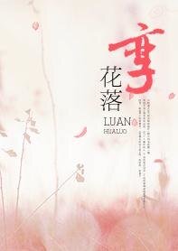 《孿花落(原名:畸戀)》