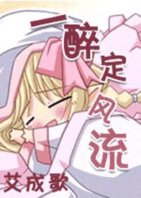 《一醉定風流》