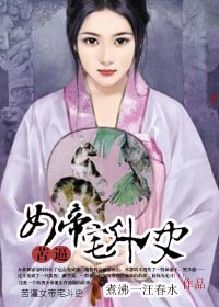 《苦逼女帝宅鬥史》