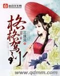 《格格駕到》