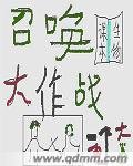 《召喚大作戰》