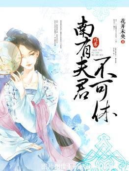 《南有夫君不可休》