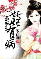 《妖妃有病》