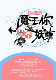 魔王，你是個妖孽！