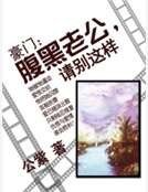 《豪門:腑黑老公,請別這樣》