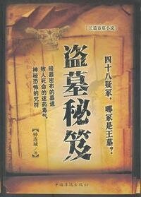 《盜墓秘笈(出書版)》