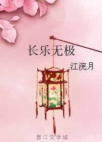 長樂無極